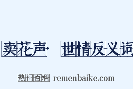 卖花声·世情反义词是什么意思的图片